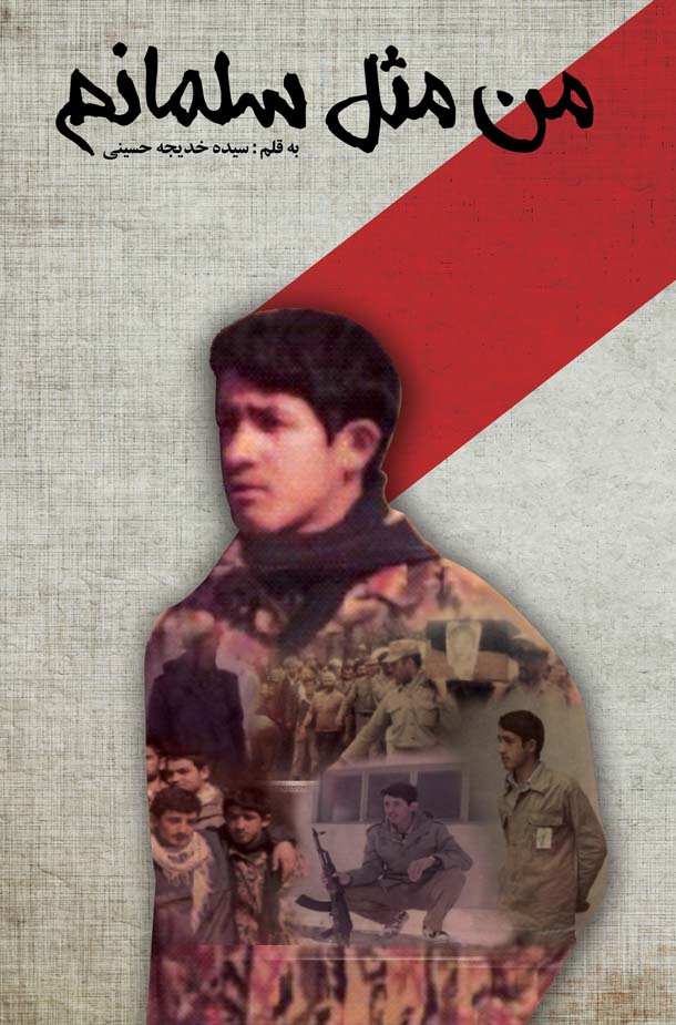 من مثل سلمانم