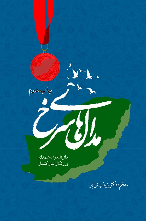 مدال های سرخ