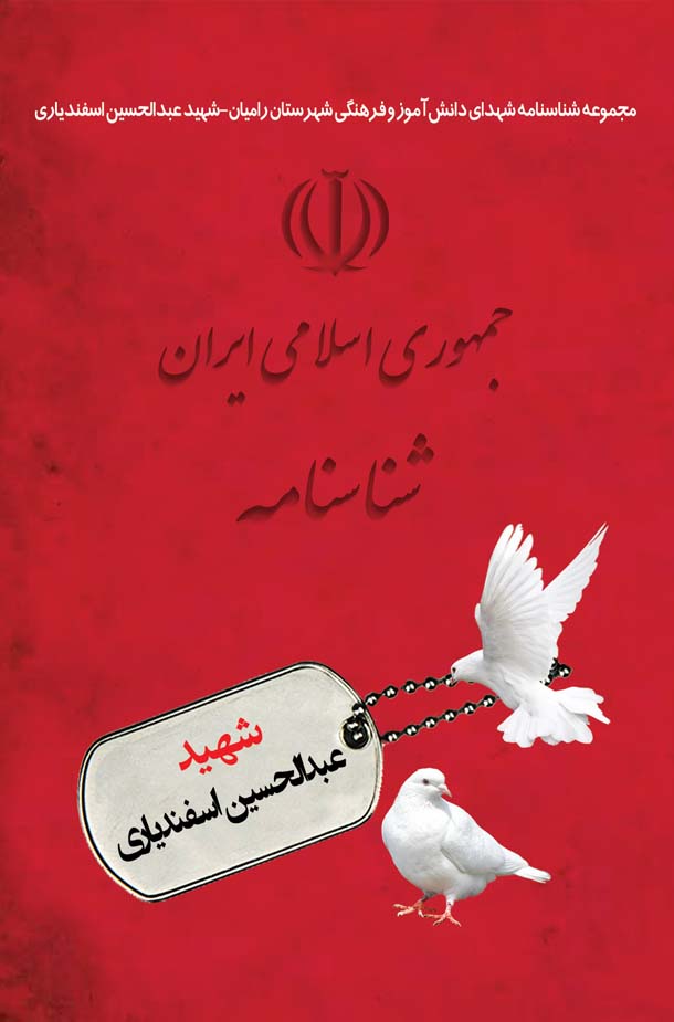 جمهوری اسلامی شناسنامه